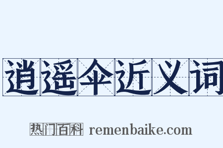 逍遥伞近义词是什么意思的图片